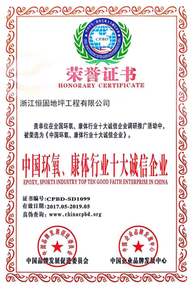 榮譽(yù)中國環(huán)氧、康體行業(yè)十大誠信企業(yè)